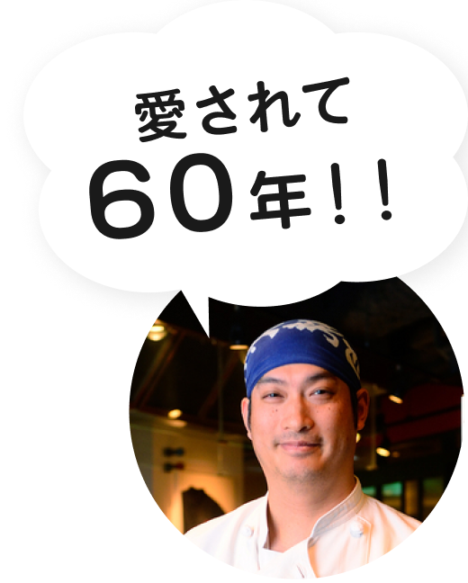愛されて60年！